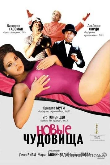 Фильм Новые чудовища (1977)