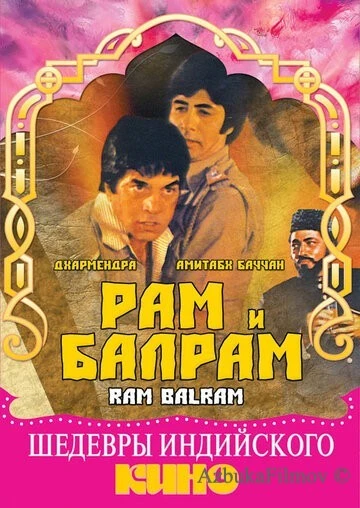 Фильм Рам и Балрам (1980)