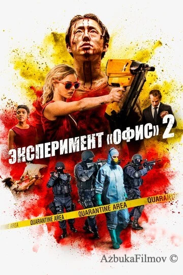 Фильм Эксперимент «Офис» 2 (2017)