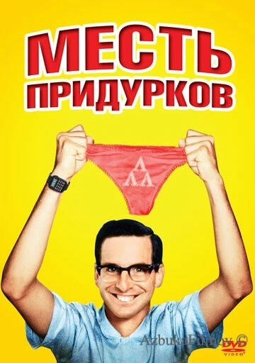 Фильм Месть придурков (1984)
