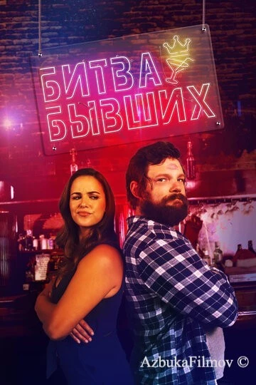 Фильм Битва бывших (2022)