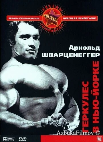 Фильм Геркулес в Нью-Йорке (1969)