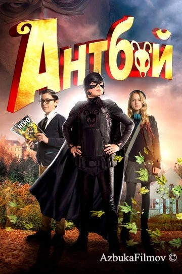 Фильм Антбой (2013)