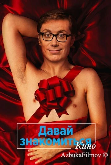 Фильм Давай знакомиться. Кино (2014)