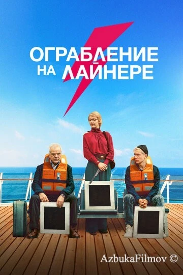 Фильм Ограбление на лайнере (2021)