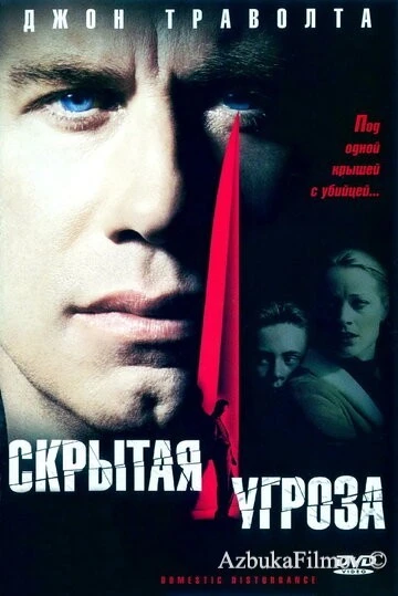 Фильм Скрытая угроза (2001)
