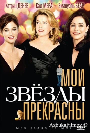 Фильм Мои звезды прекрасны (2008)
