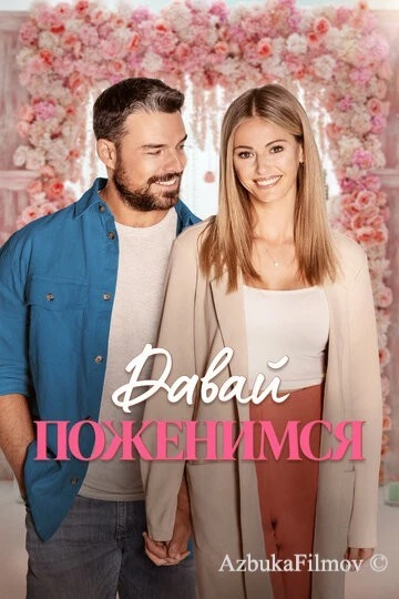 Фильм Давай поженимся (2023)