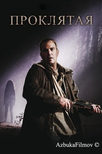 Фильм Проклятая (2009)