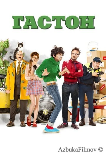 Фильм Гастон (2018)