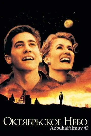 Фильм Октябрьское небо (1999)
