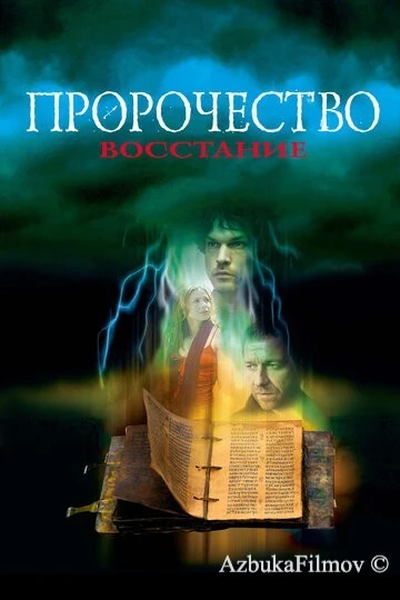 Фильм Пророчество 4: Восстание (2005)