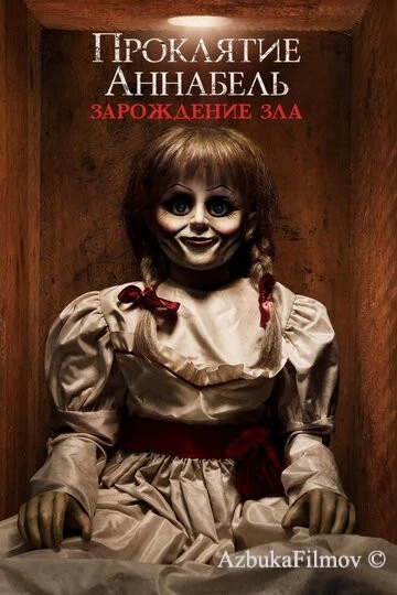 Фильм Проклятие Аннабель: Зарождение зла (2017)