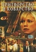Фильм Притворство и коварство (2004)