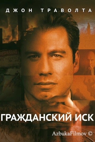 Фильм Гражданский иск (1998)