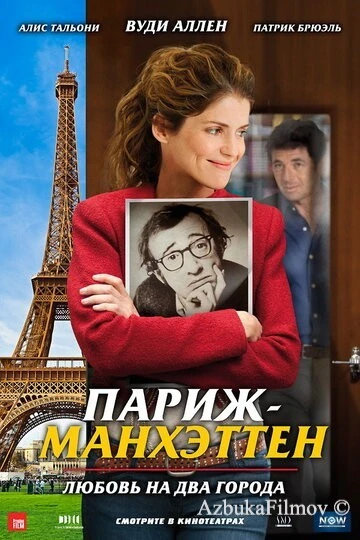 Фильм Париж-Манхэттен (2012)