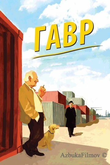 Фильм Гавр (2011)
