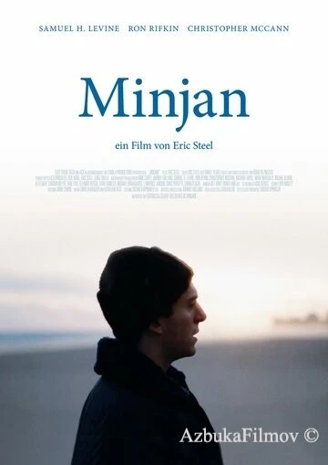 Фильм Миньян (2020)