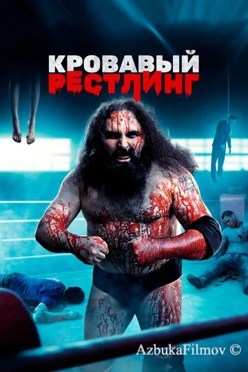 Фильм Кровавый рестлинг (2018)