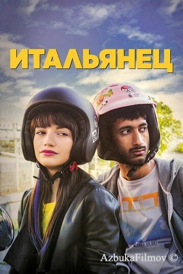 Фильм Итальянец (2019)