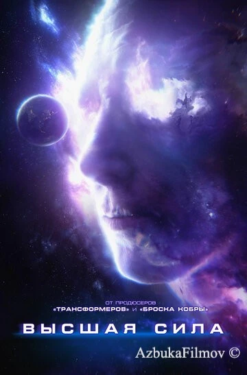 Фильм Высшая сила (2018)