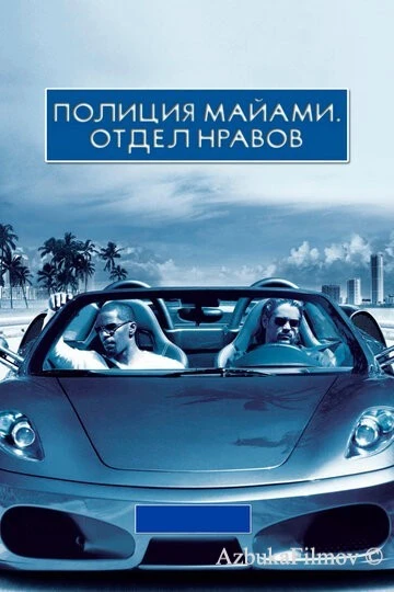 Фильм Полиция Майами: Отдел нравов (2006)