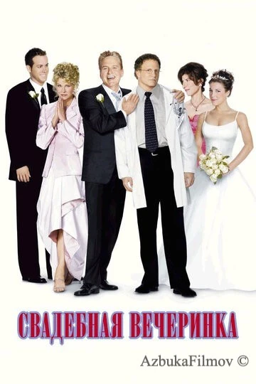 Фильм Свадебная вечеринка (2003)