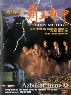 Фильм Похороните меня повыше (1991)