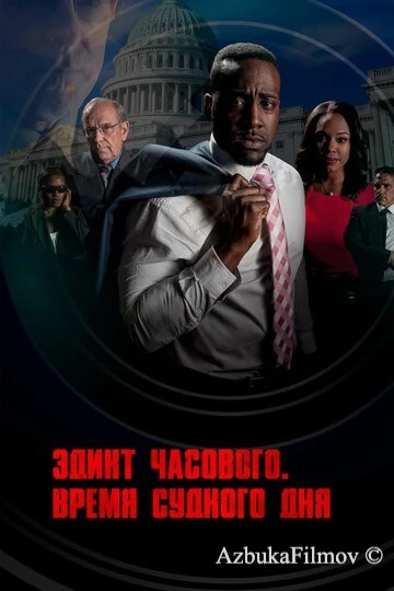 Фильм Эдикт часового. Время судного дня (2017)