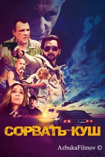 Фильм Сорвать куш (2021)