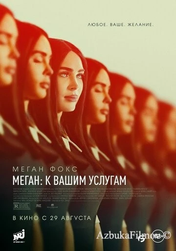 Фильм Меган: К вашим услугам (2024)