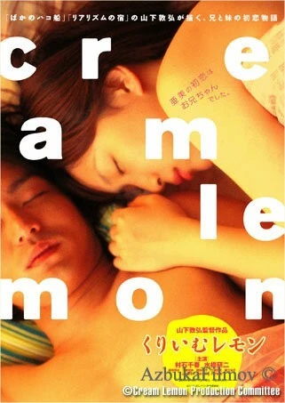 Фильм Лимон со сливками (2004)