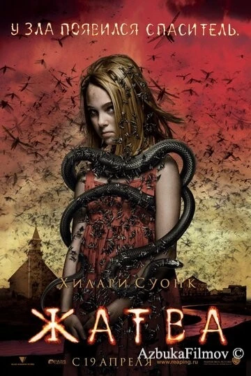 Фильм Жатва (2007)