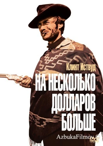 Фильм На несколько долларов больше (1965)