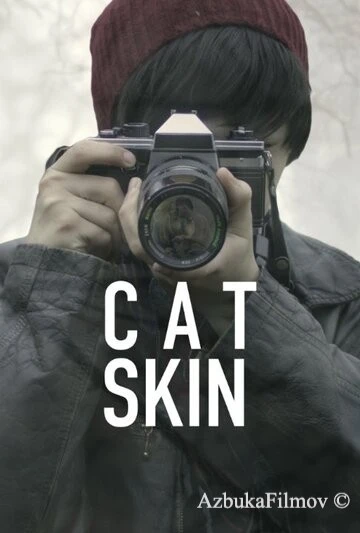 Фильм Шкура кота (2017)