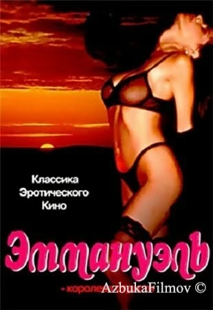 Фильм Эммануэль: Королева страсти (1980)
