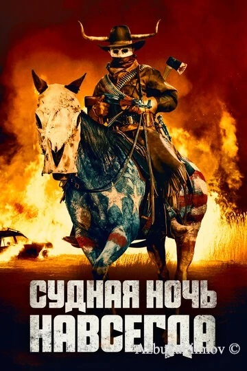 Фильм Судная ночь навсегда (2021)