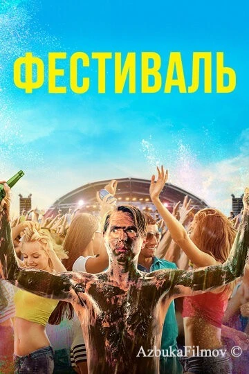 Фильм Фестиваль (2018)