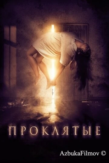 Фильм Проклятые (2019)