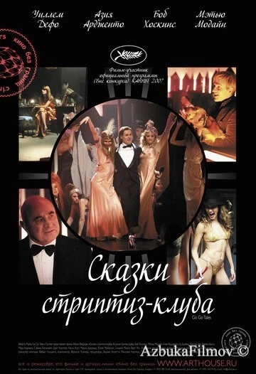 Фильм Сказки стриптиз-клуба (2007)
