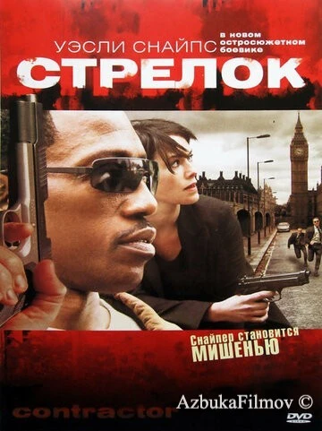 Фильм Стрелок (2007)