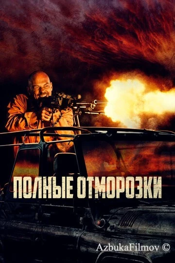 Фильм Полные отморозки (2022)