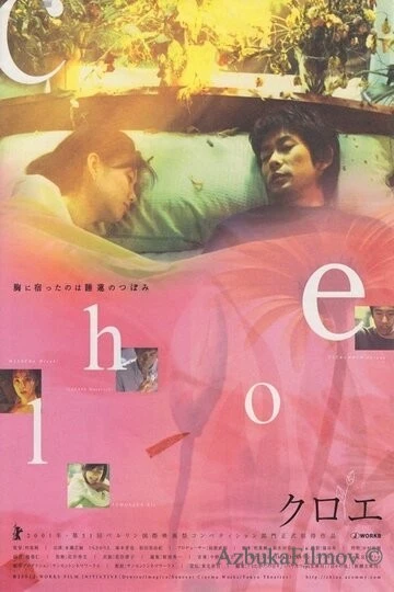 Фильм Хлоя (2001)