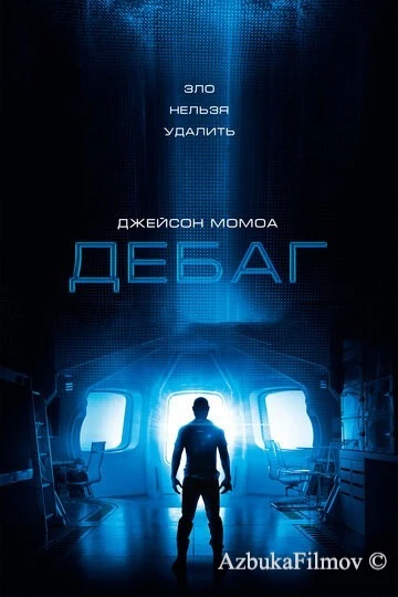 Фильм Дебаг (2014)