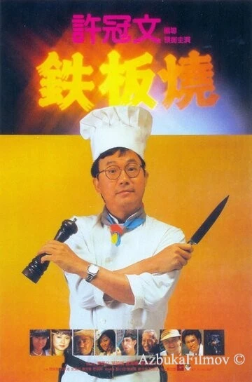Фильм Теппаньяки (1984)