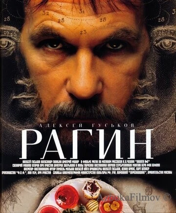 Фильм Рагин (2004)