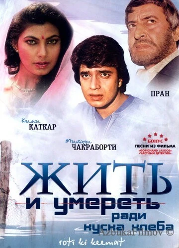 Фильм Жить и умереть ради куска хлеба (1990)