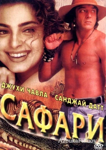 Фильм Сафари (1999)