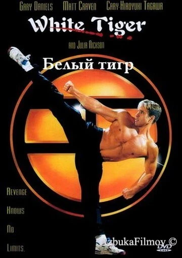 Фильм Белый Тигр (1996)