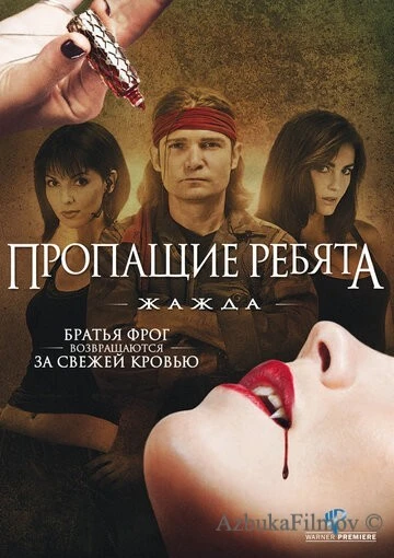 Фильм Пропащие ребята 3: Жажда (2010)